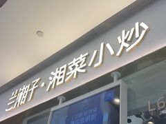 -兰湘子·湘菜小炒(石家庄万象城店)