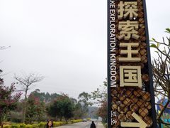 -美的鹭湖探索王国