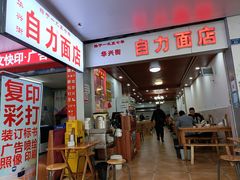 -华兴街自力面店