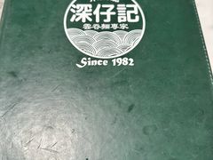 -深仔记正宗云吞面(尖沙咀店)
