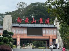-白云山风景名胜区