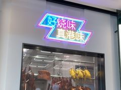 -新旺茶餐厅(鑫耀·光环live店)