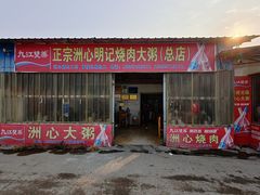-洲心明记烧肉大粥(总店)