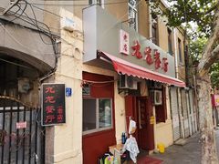 门面-九龙餐厅(大沽路店)
