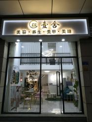 点击看大图 -壹舍美肤SPA中心