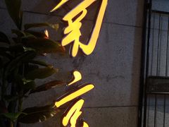 门面-楠火锅(新街口苏宁店)