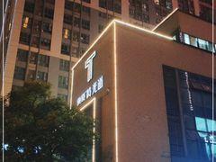 -东原时光道(秦园中路店)