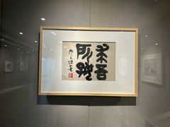 -吴作人艺术馆