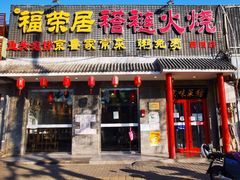 门面-福荣居褡裢火烧京味家常菜(西四店)