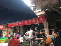 -惠源面包店(开禾路店)