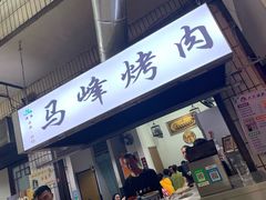 门面-清真·马峰烤肉(小学习北巷店)