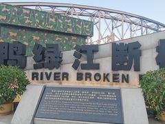 -鸭绿江断桥