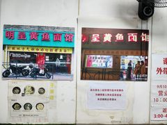 -明呈黄鱼面馆(斜土路店)