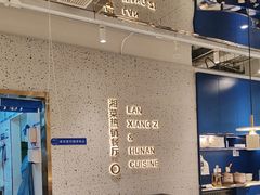 -兰湘子·湘菜小炒(崂山丽达店)