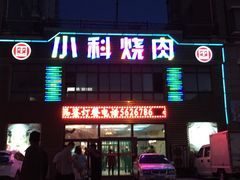 -小科自助海鲜烧肉(高区店)