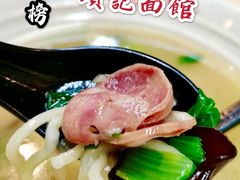 香肠鸡蛋面-项记面馆(明瓦廊店)