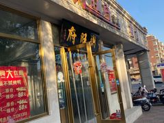 -粥旺府(月环里店)