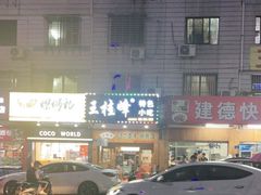 -王桂峰特色小吃(浔阳路店)