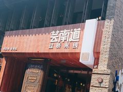 -芸南道·过桥米线(昆明老街旗舰店)