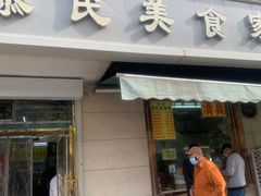门面-慕民美食家