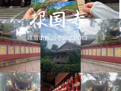 -峨眉山报国寺