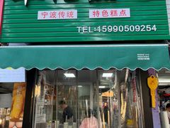 -奉化点心(呼童街店)
