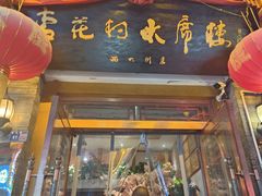 -杏花村水席楼(西大街总店)