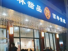 门面-翁林甜品