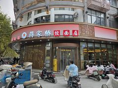 -蒋家桥饺面店(东关街店)