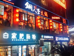 门面-铜人李火锅(西大街店)