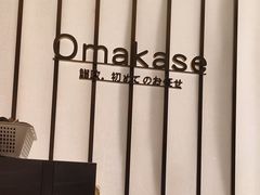 -鮨政· Omakase(港汇恒隆广场店)