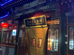 门面-眉州东坡(团结湖店)