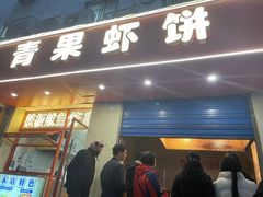 -青果虾饼(杨柳巷店)