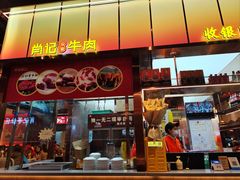 -肖记公安牛肉鱼杂馆·省级非物质文化遗产(江汉路直营店)