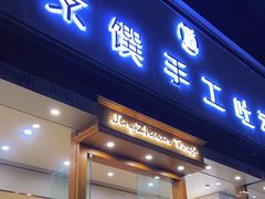 门面-京馔手工吐司(春熙路店)