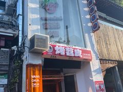 -王歘歘·chuǎ火锅(五道营店)