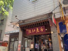 -赵记素斋·绿豆馅饼(钟楼小区店)