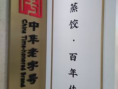-天怡興·百年蒸饺(中心书城店)