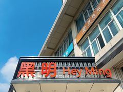 -黑明餐厅(白鹭洲店)