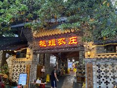 门面-桃姐农庄老字号(从化温泉店)