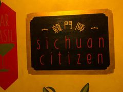 -龙门阵茶屋川菜馆(武康路店)