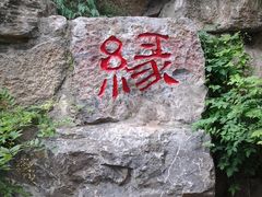 -西安曲江寒窑遗址公园