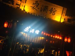 -耍酒馆(金沙店)