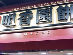 -咀香园饼家(大三巴店)