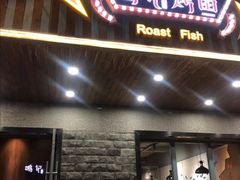 门面-鸣记脆皮烤鱼(岐山路店)