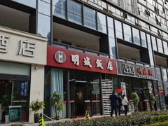 门面-明城饭店(万科九都荟店)