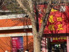 -五道口枣糕王(成府路店)