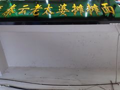 门面-秦云老太婆摊摊面(磁器口店)