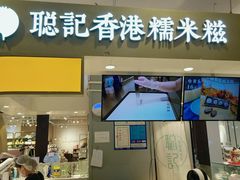 -聪记香港糯米糍(天虹店)
