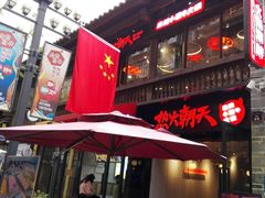 -热火朝天鲜切牛肉火锅(南强街巷店)